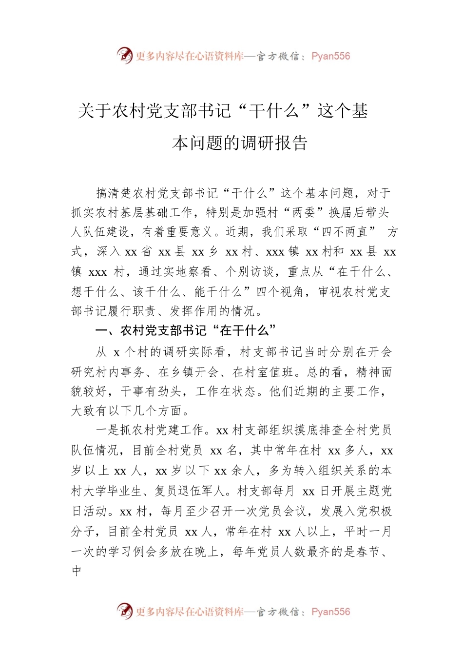 关于农村党支部书记“干什么”这个基本问题的调研报告.docx_第1页
