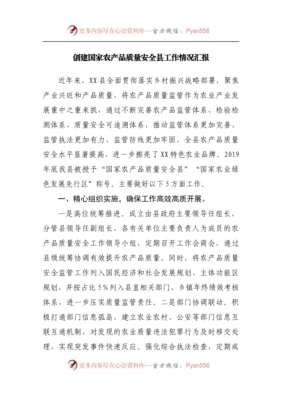 创建国家农产品质量安全县工作情况汇报[2].docx_第1页