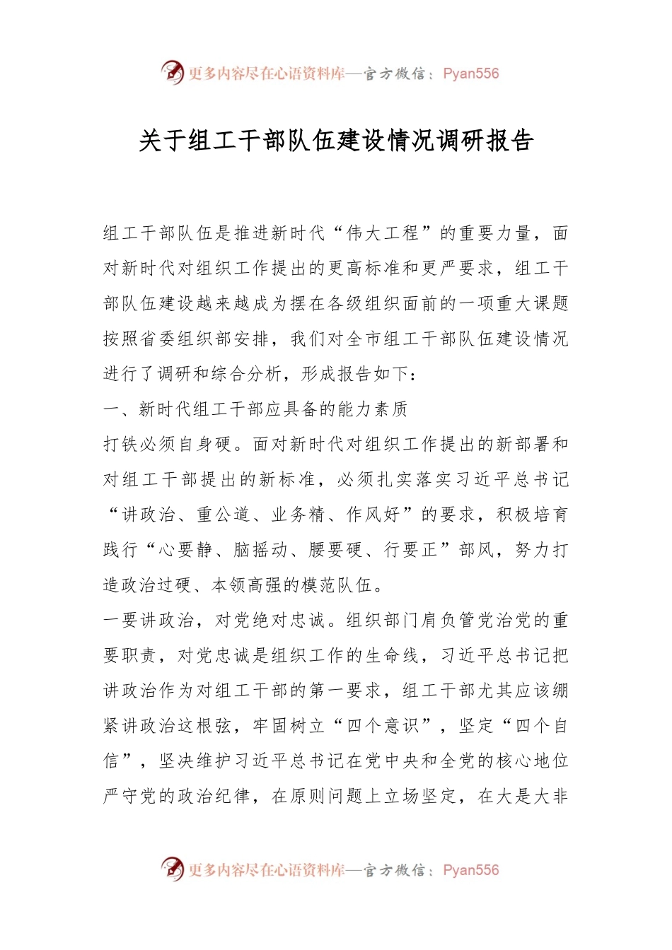 关于组工干部队伍建设情况调研报告.docx_第1页