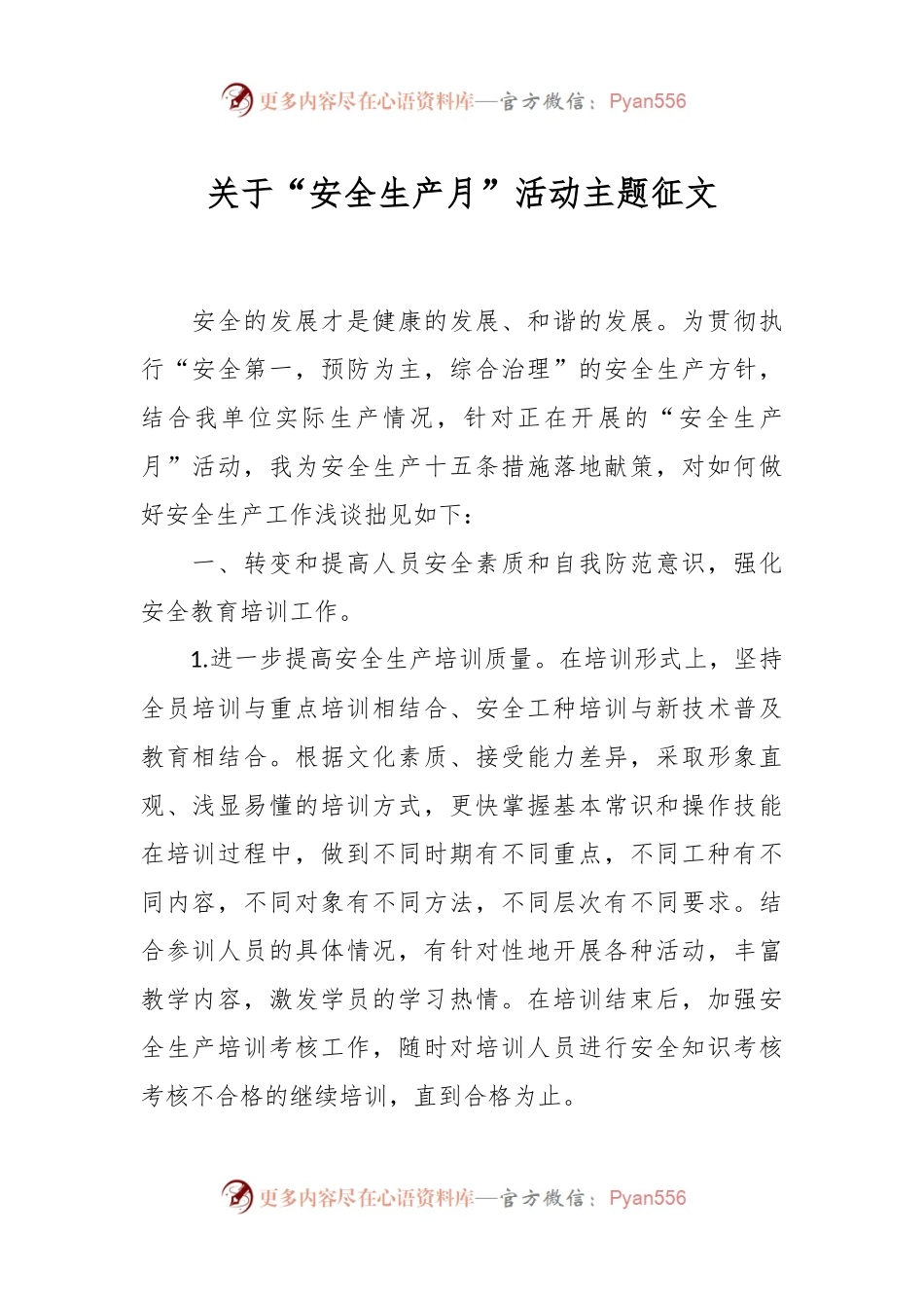 关于“安全生产月”活动主题征文.docx_第1页