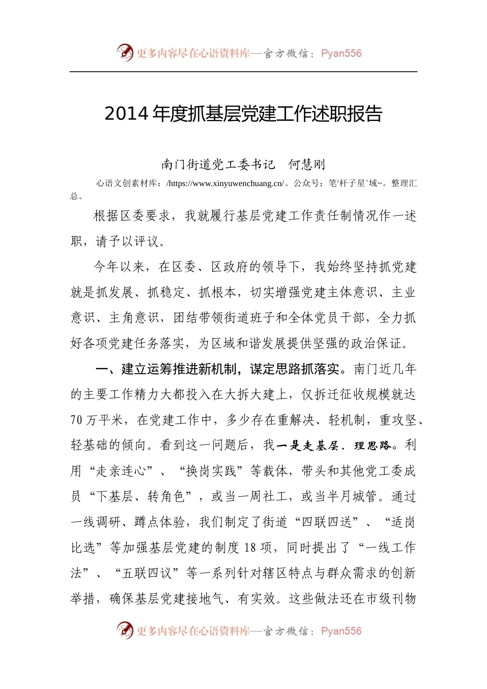 南门街道2014年度抓基层党建工作述职报告（定4000字）.docx_第1页
