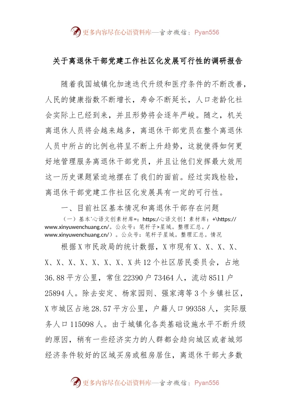 关于离退休干部党建工作社区化发展可行性的调研报告.docx_第1页