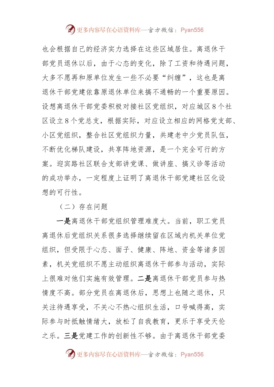 关于离退休干部党建工作社区化发展可行性的调研报告.docx_第2页