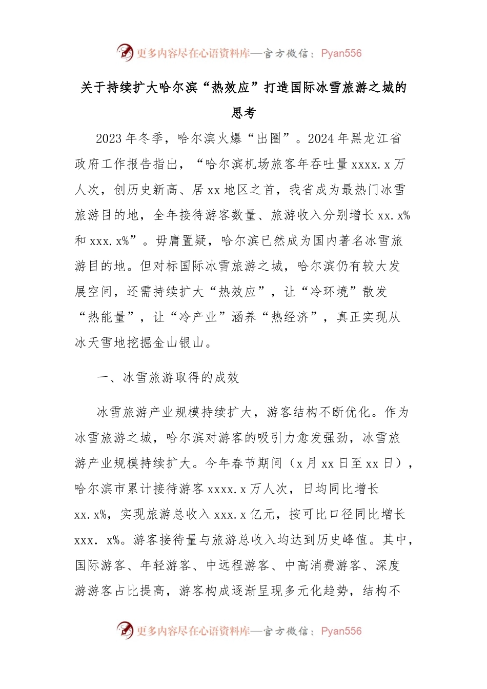 关于持续扩大哈尔滨“热效应”打造国际冰雪旅游之城的思考.docx_第1页