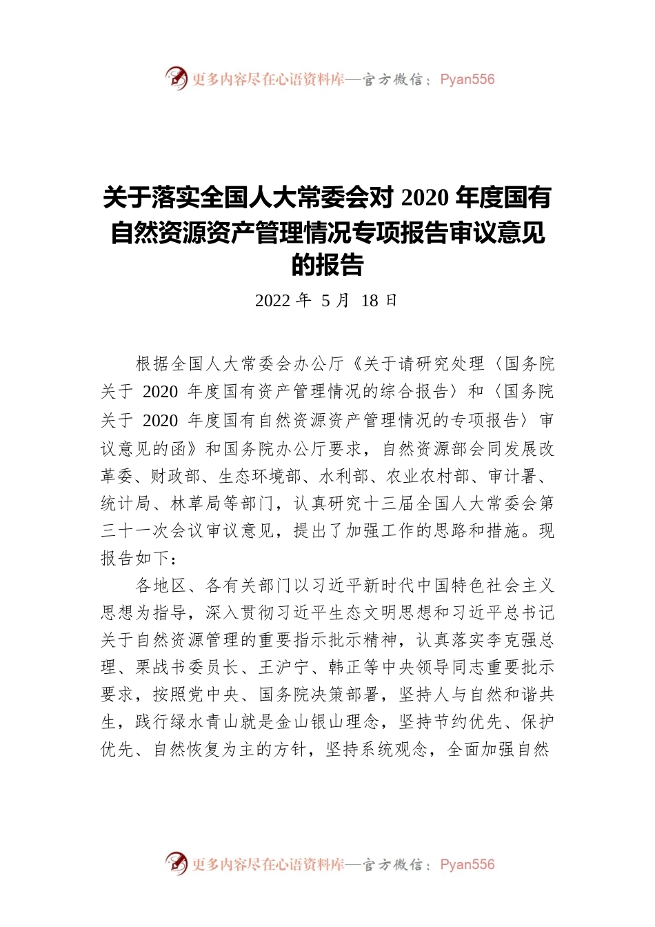 关于落实全国人大常委会对2020年度国有自然资源资产管理情况专项报告审议意见的报告(20220518).docx_第1页
