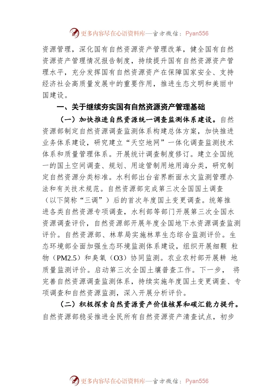 关于落实全国人大常委会对2020年度国有自然资源资产管理情况专项报告审议意见的报告(20220518).docx_第2页