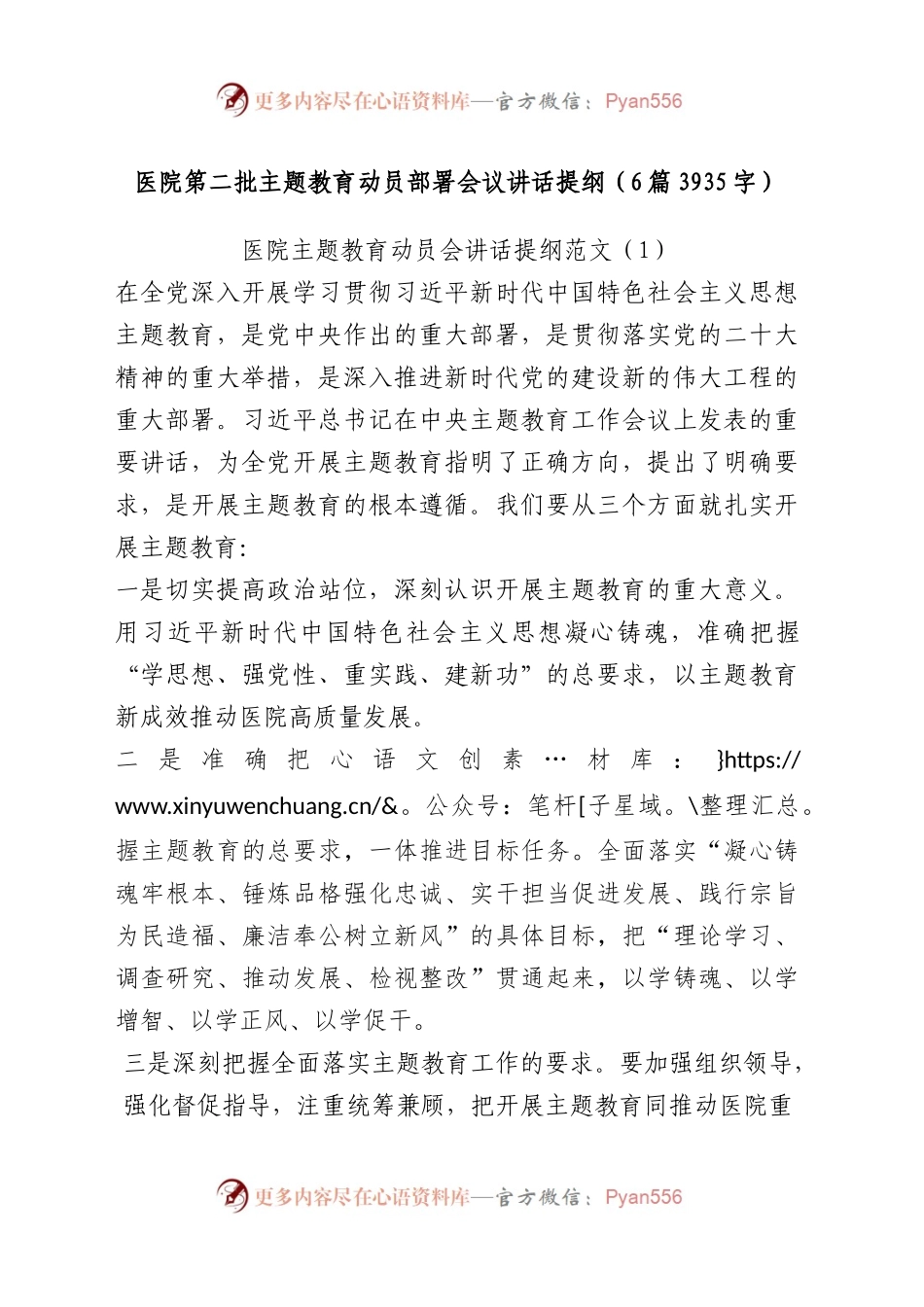 医院第二批主题教育动员部署会议讲话提纲6篇.docx_第1页