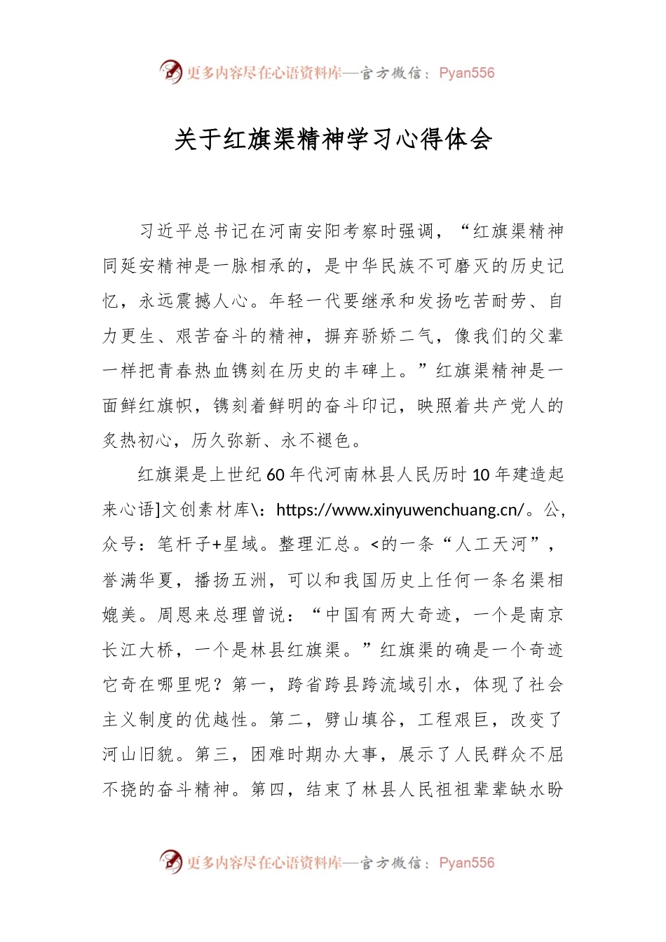 关于红旗渠精神学习心得体会.docx_第1页
