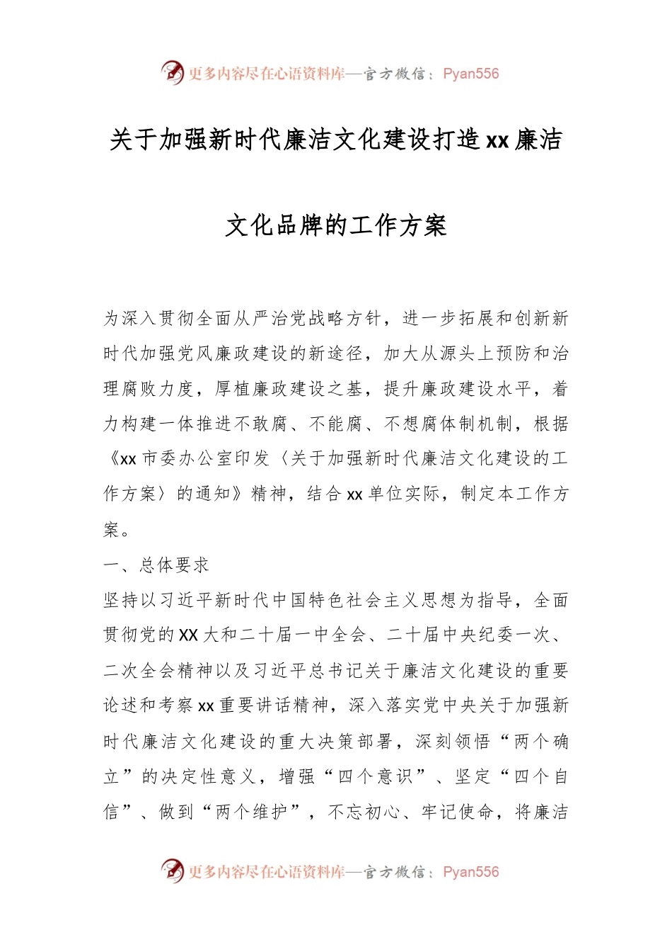 关于加强新时代廉洁文化建设打造xx廉洁文化品牌的工作方案.docx_第1页
