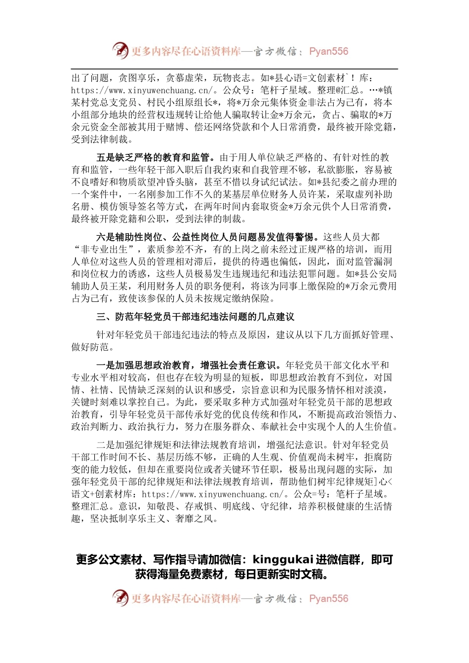 关于防范年轻党员干部贪污腐败等违纪违法问题的思考与对策.docx_第2页