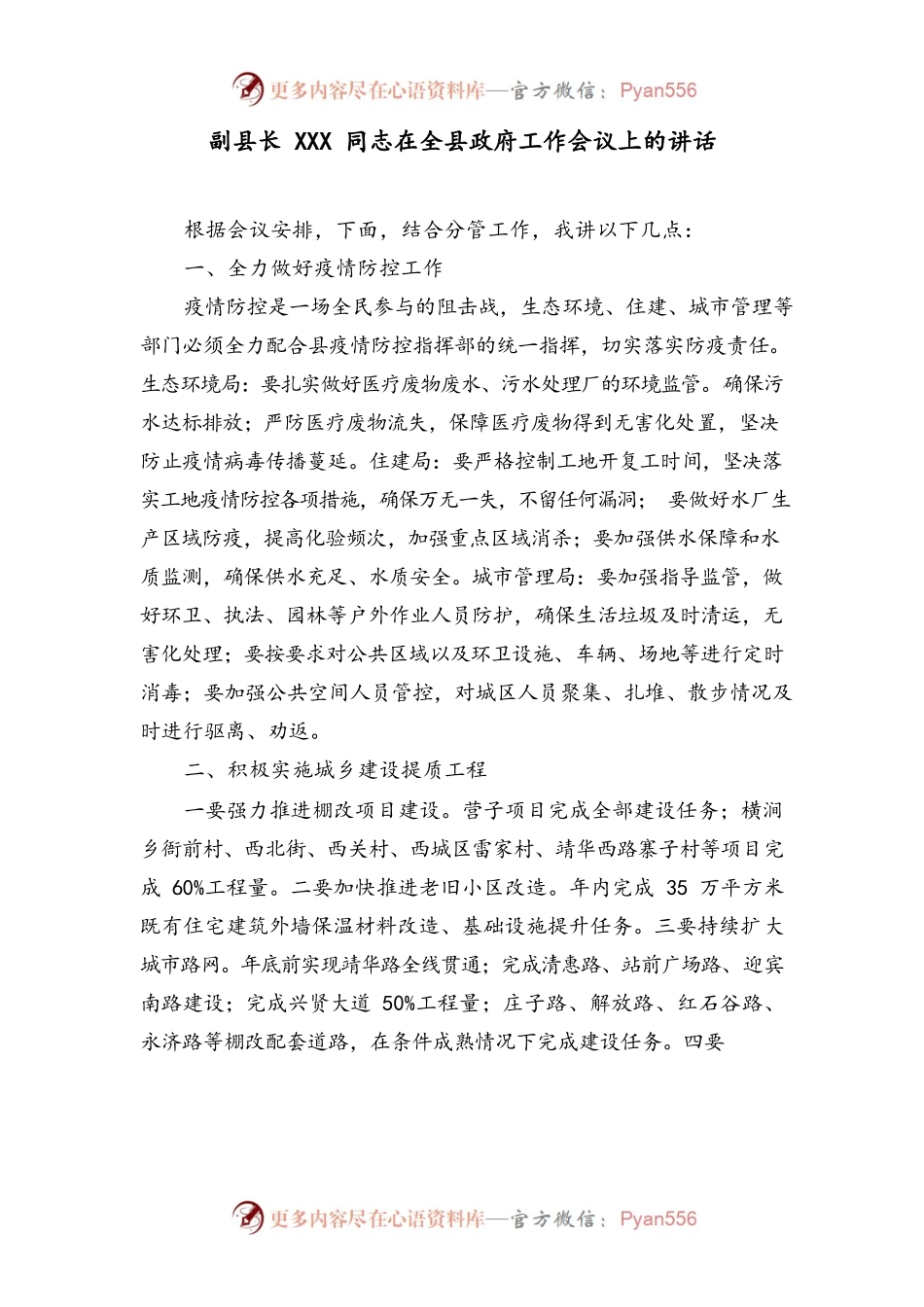 副县长XXX同志在全县政府工作会议上的讲话.docx_第1页