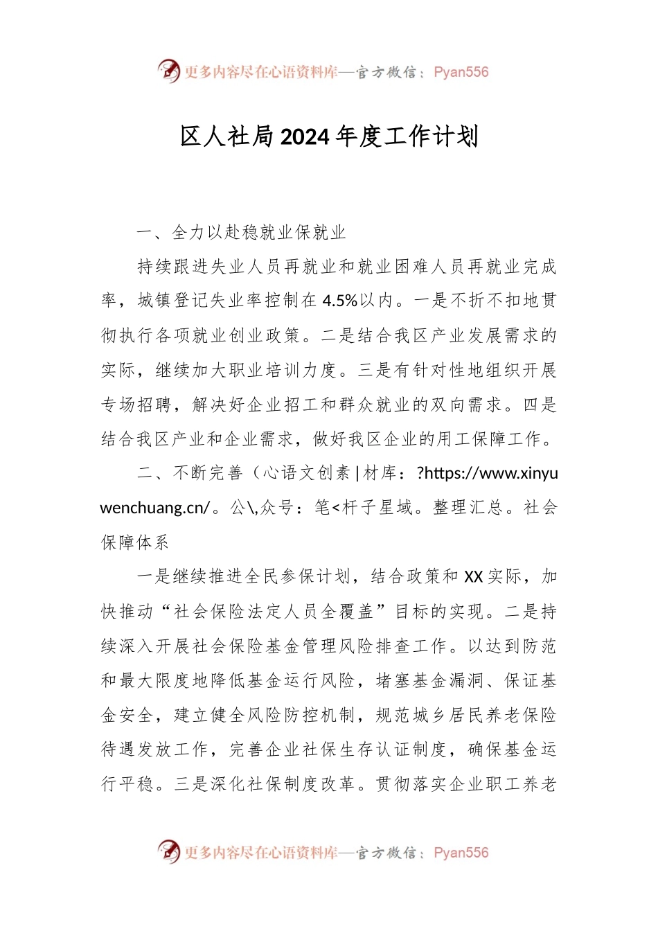 区人社局2024年度工作计划.docx_第1页