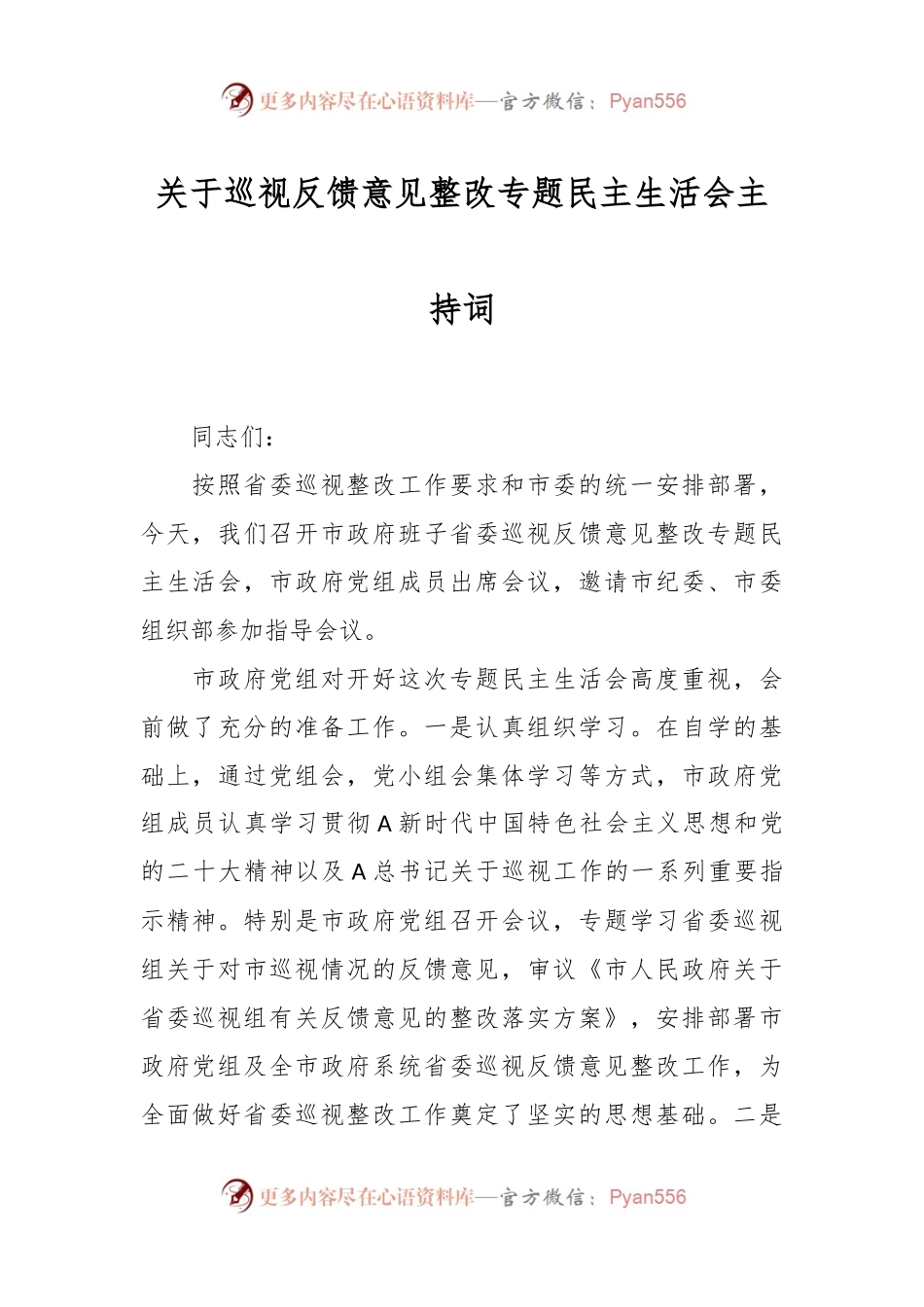 关于巡视反馈意见整改专题民主生活会主持词.docx_第1页