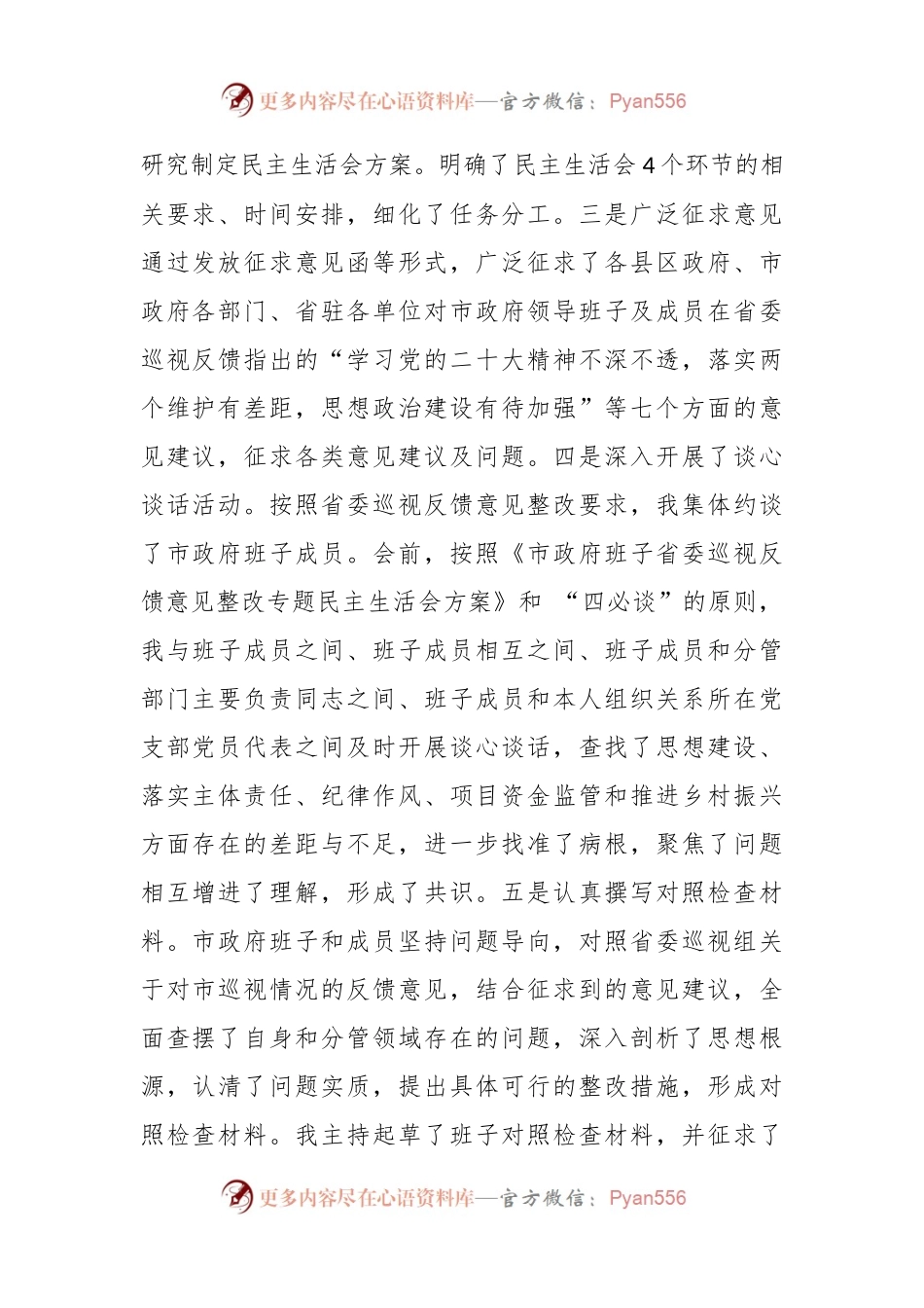 关于巡视反馈意见整改专题民主生活会主持词.docx_第2页