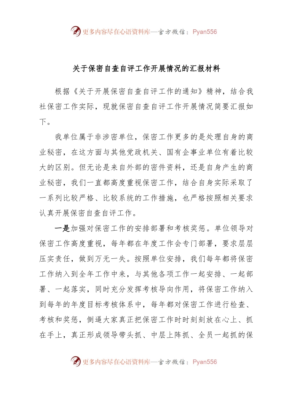 关于保密自查自评工作开展情况的汇报材料.docx_第1页