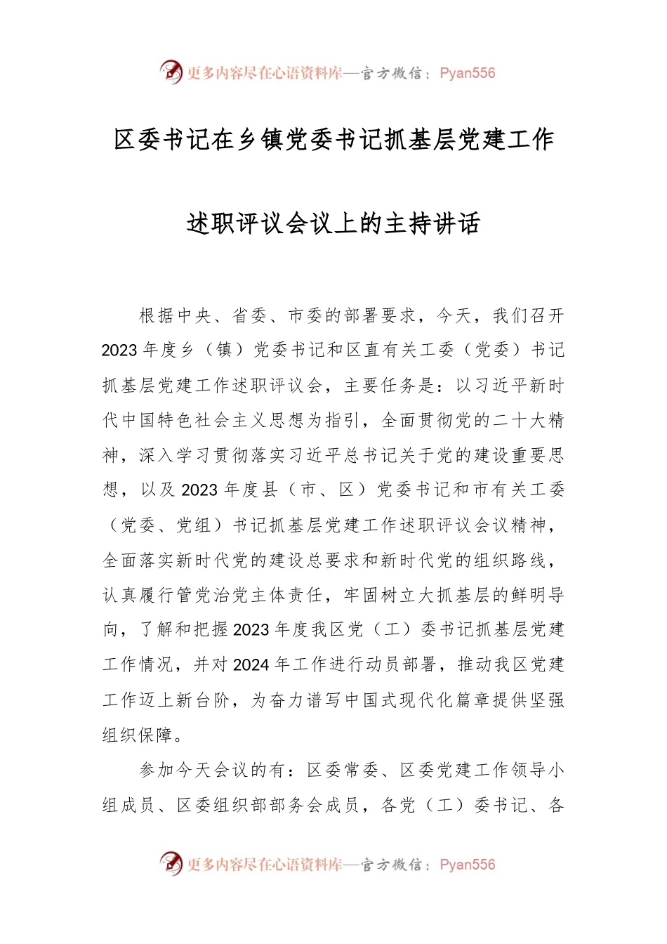 区委书记在乡镇党委书记抓基层党建工作述职评议会议上的主持讲话.docx_第1页