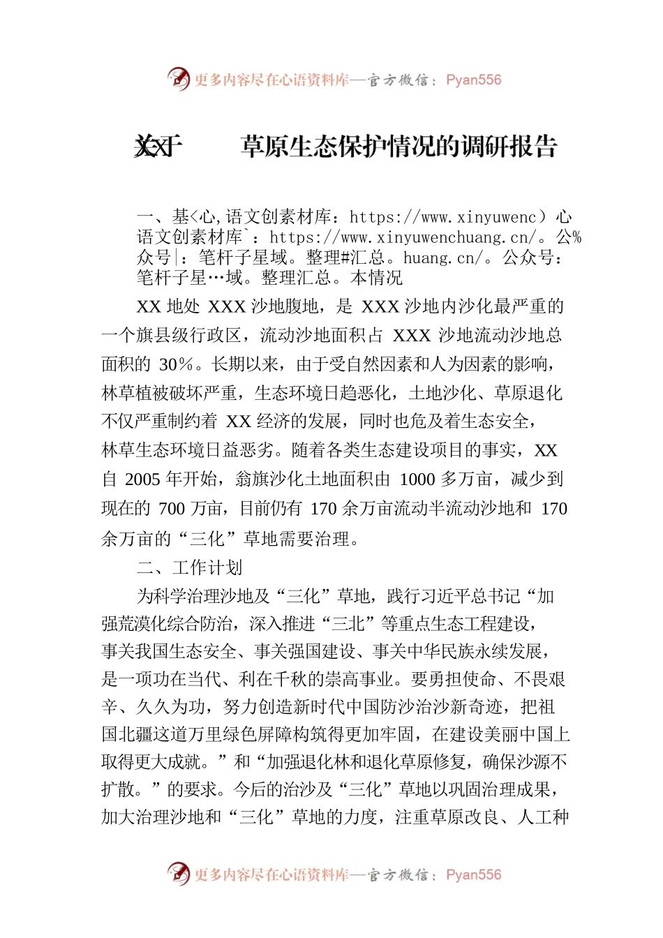关于XX草原生态保护情况的调研报告.docx_第1页