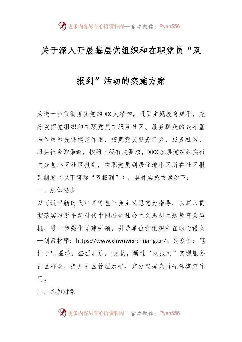 关于深入开展基层党组织和在职党员“双报到”活动的实施方案.docx_第1页