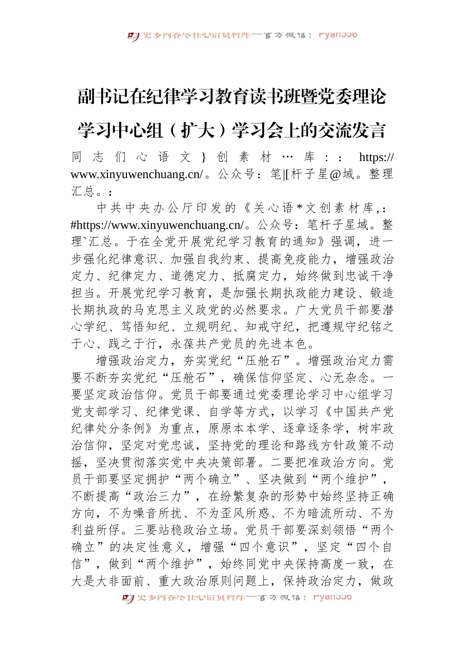 副书记在纪律学习教育读书班暨党委理论学习中心组（扩大）学习会上的交流发言.docx_第1页