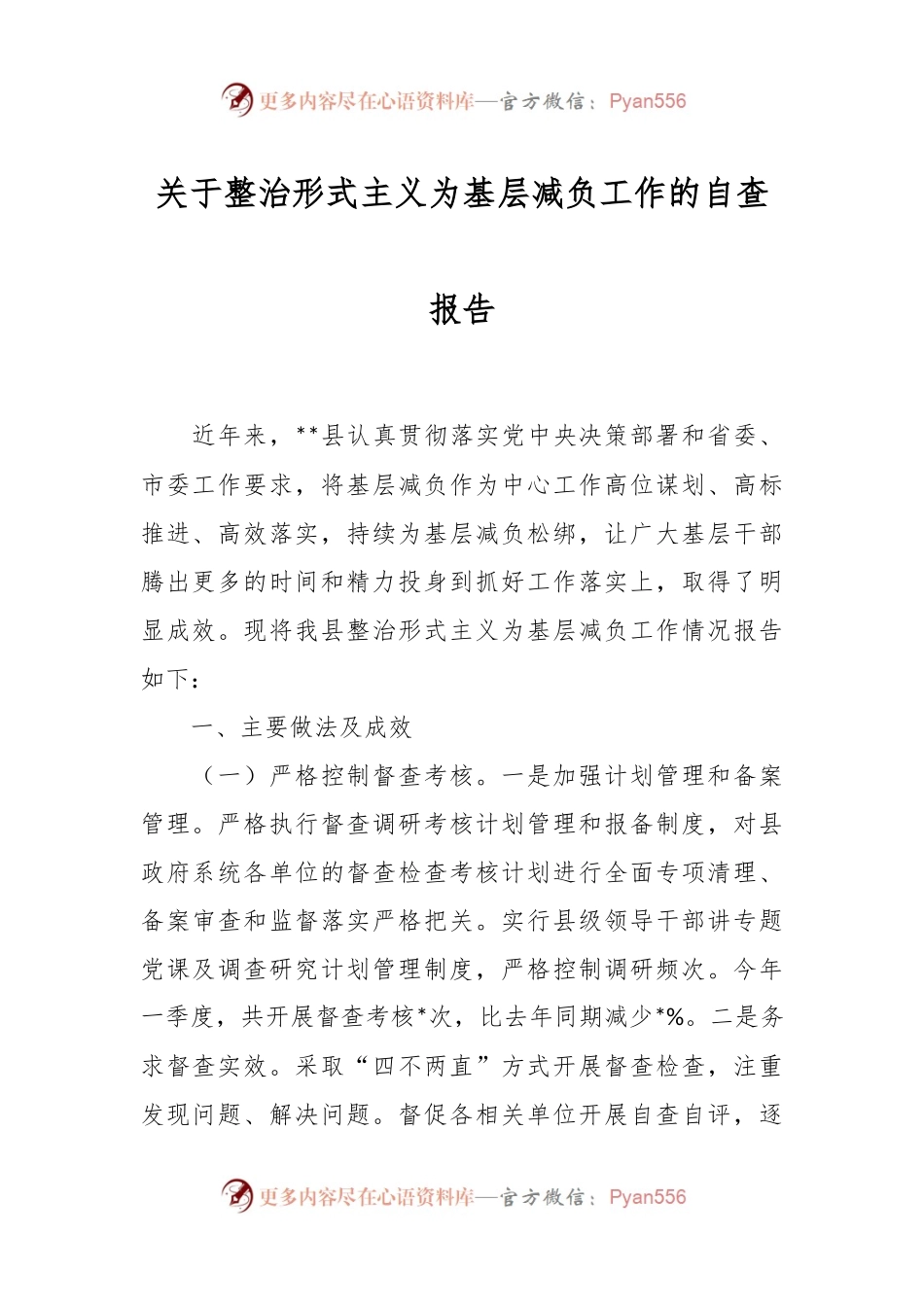 关于整治形式主义为基层减负工作的自查报告.docx_第1页