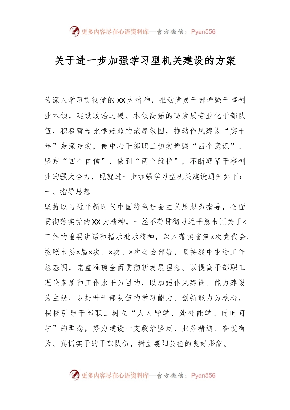 关于进一步加强学习型机关建设的方案.docx_第1页