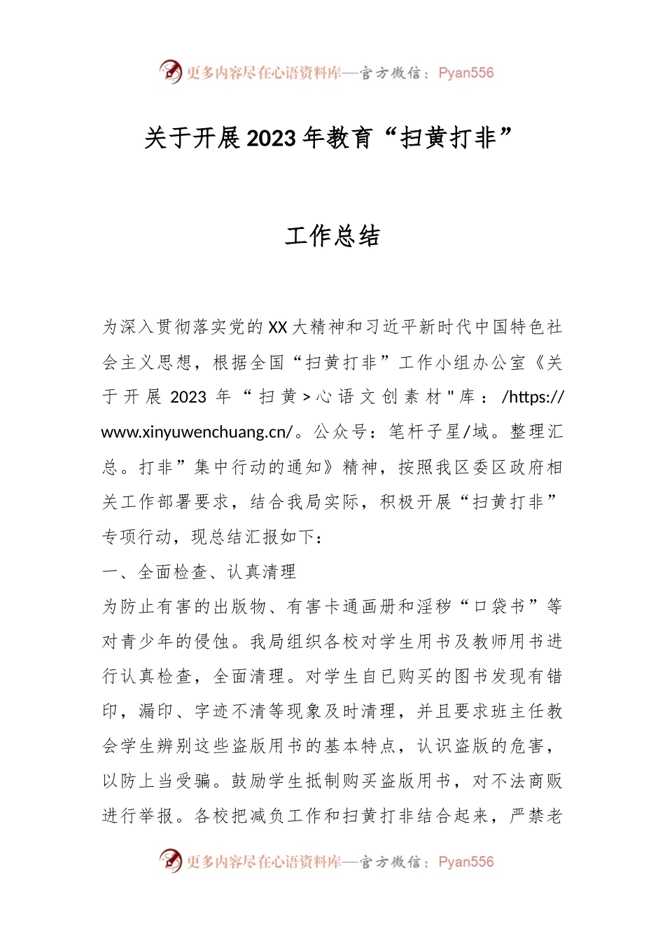 关于开展2023年教育“扫黄打非”工作总结.docx_第1页