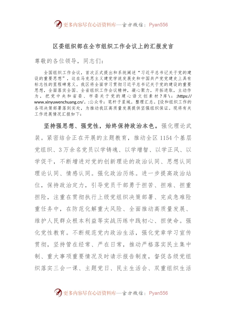 区委组织部在全市组织工作会议上的汇报发言.docx_第1页