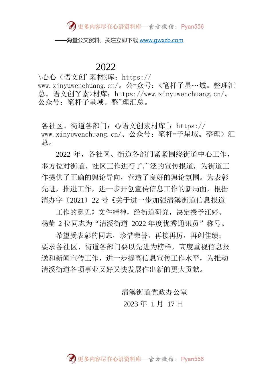 关于表彰2022年度优秀通讯员的通知.docx_第1页