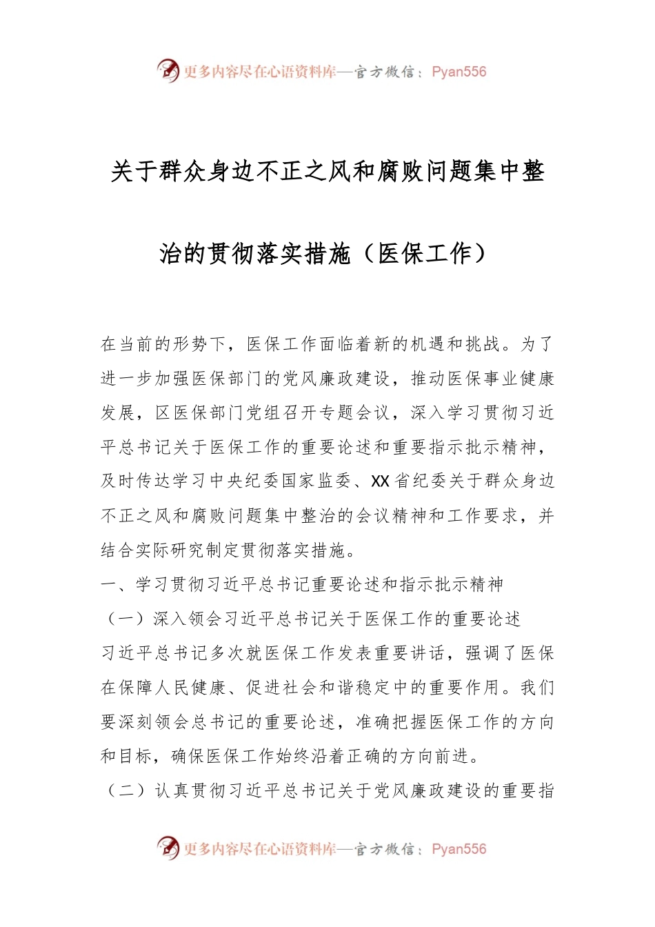 关于群众身边不正之风和腐败问题集中整治的贯彻落实措施（医保工作）.docx_第1页