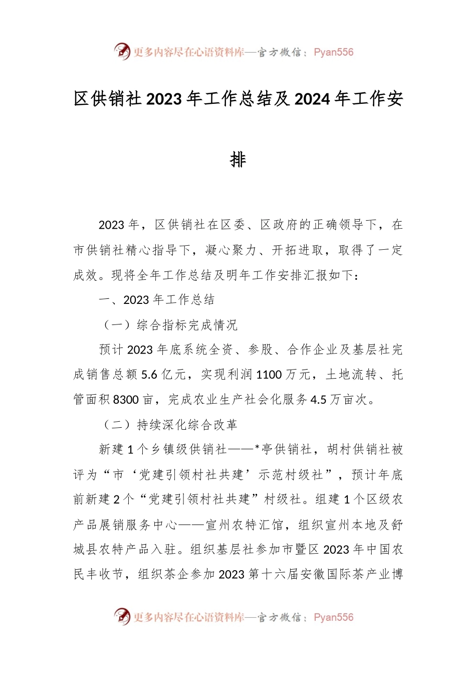 区供销社2023年工作总结及2024年工作安排.docx_第1页