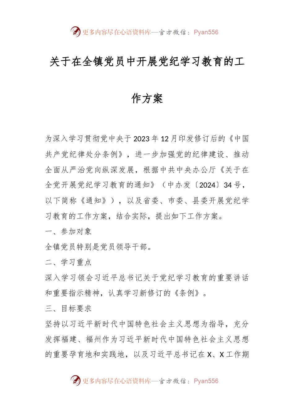 关于在全镇党员中开展党纪学习教育的工作方案.docx_第1页