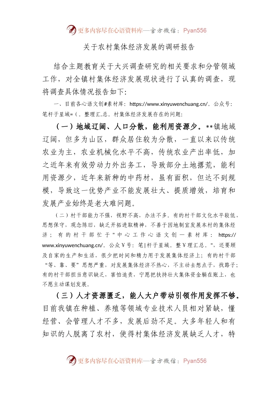 农村集体经济发展的调研报告.docx_第1页
