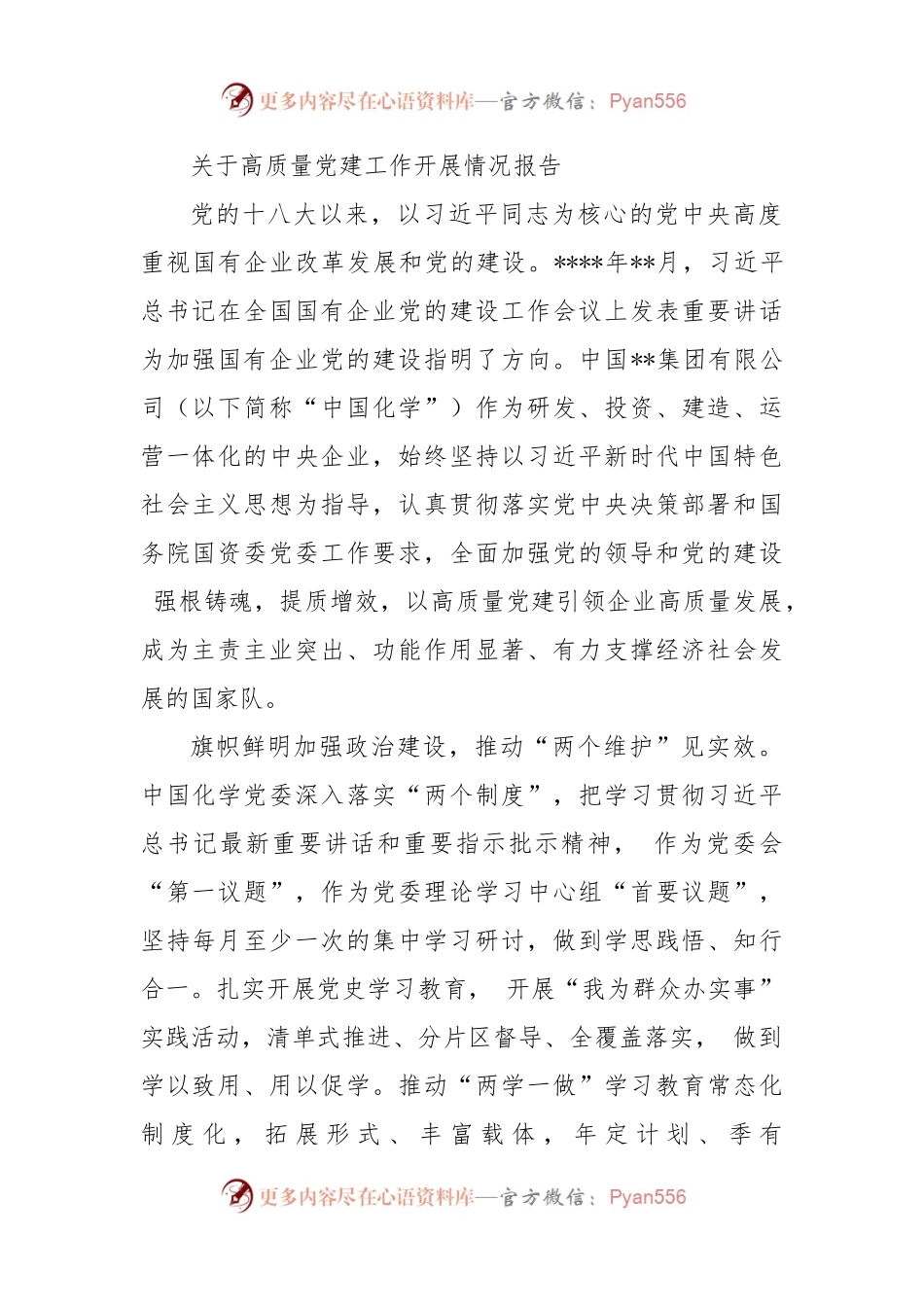 关于高质量党建工作开展情况报告（三）.docx_第1页