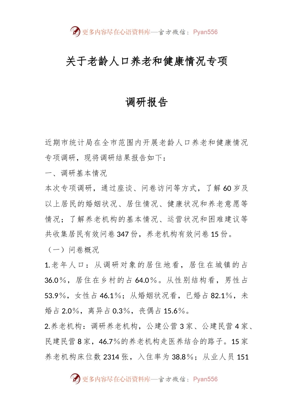 关于老龄人口养老和健康情况专项调研报告.docx_第1页