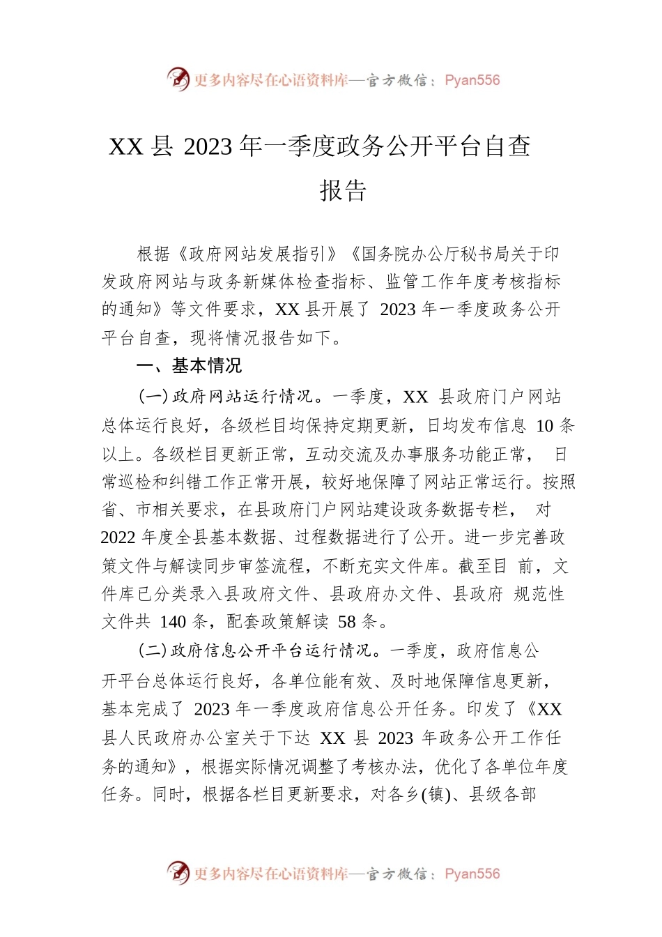 县2023年一季度政务公开平台自查报告(20230303).docx_第1页