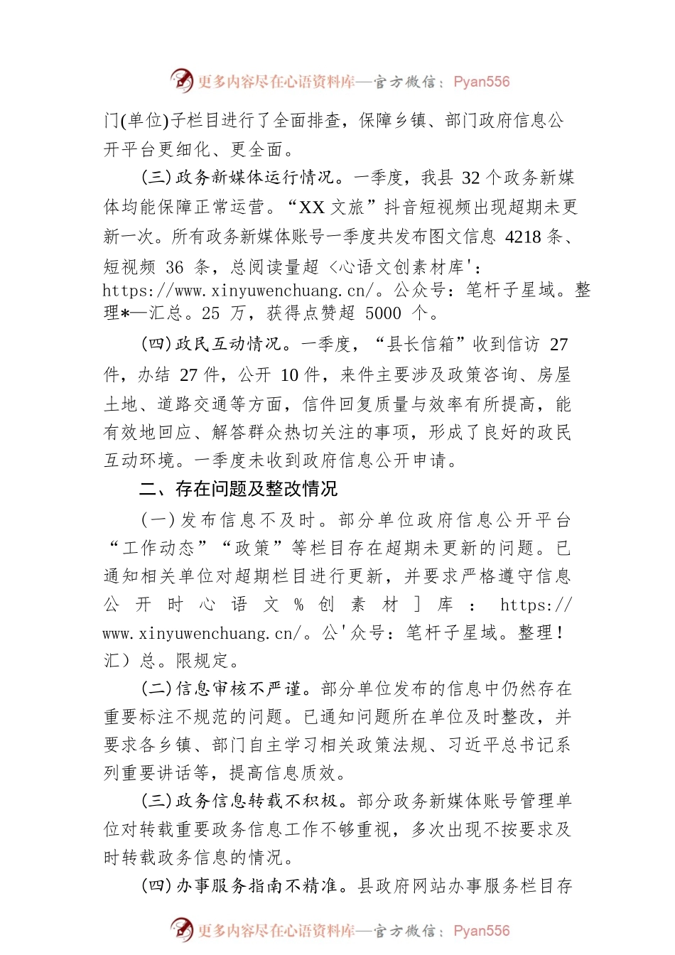 县2023年一季度政务公开平台自查报告(20230303).docx_第2页