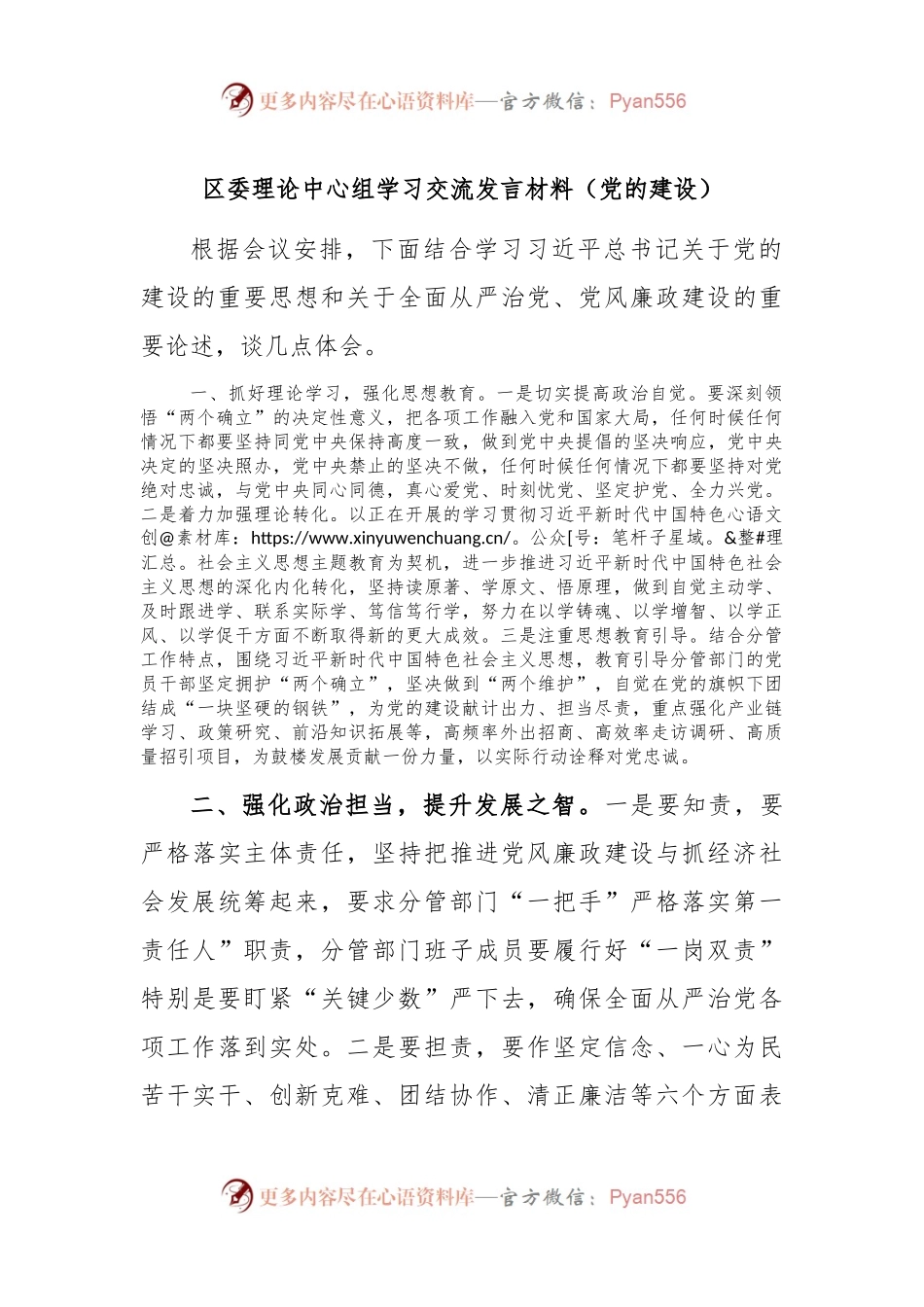 区委理论中心组学习交流发言稿材料（党的建设）.docx_第1页