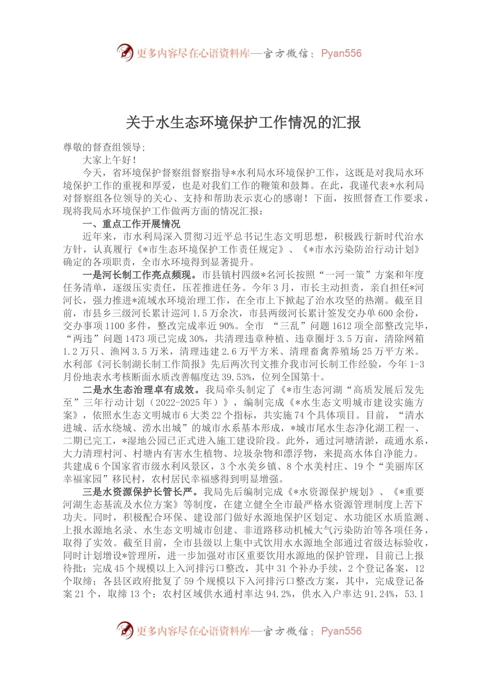 关于水生态环境保护工作情况的汇报.docx_第1页
