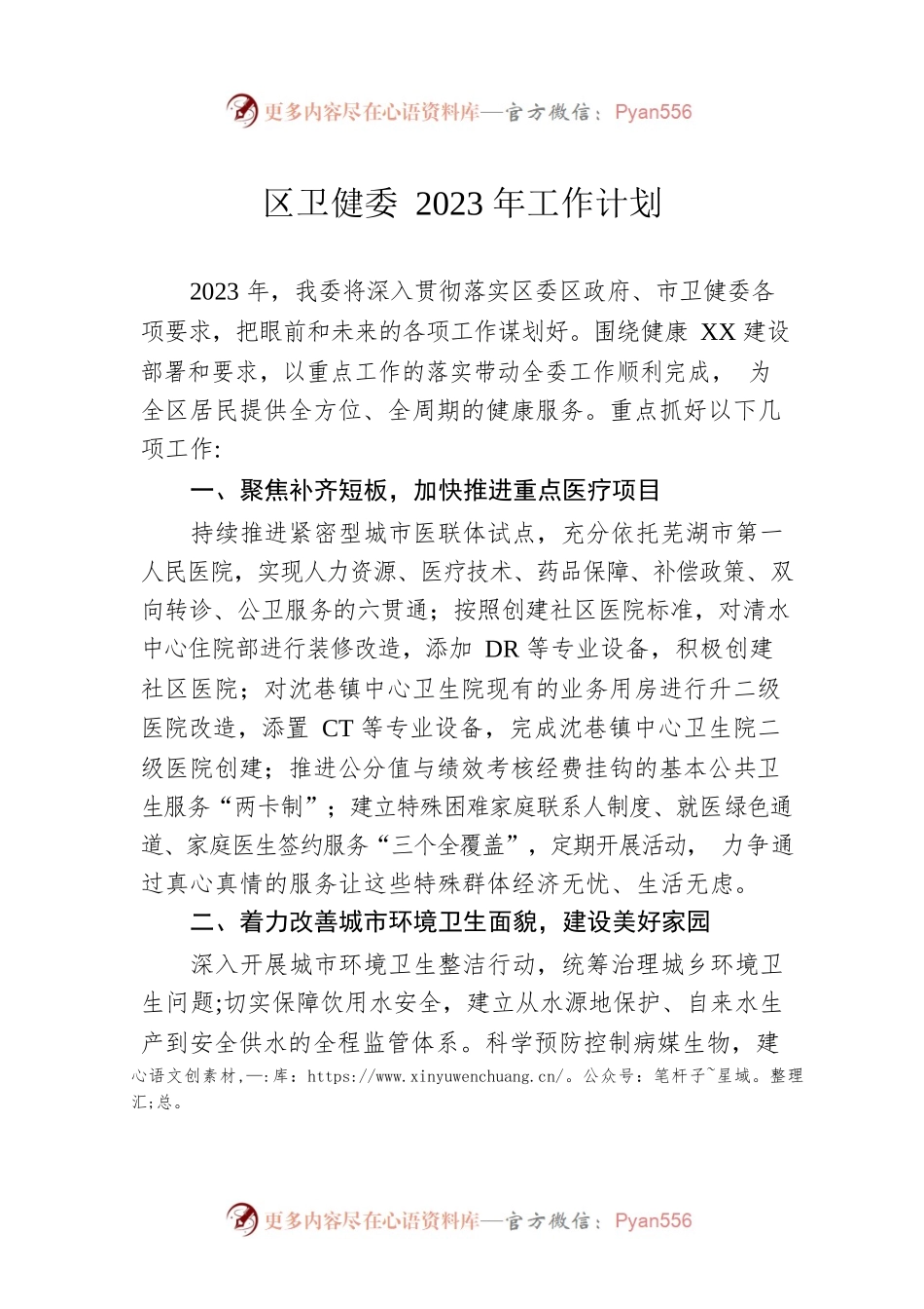 区卫健委2023年工作计划.docx_第1页