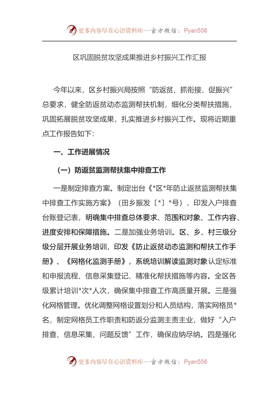 区巩固脱贫攻坚成果推进乡村振兴工作汇报.docx_第1页