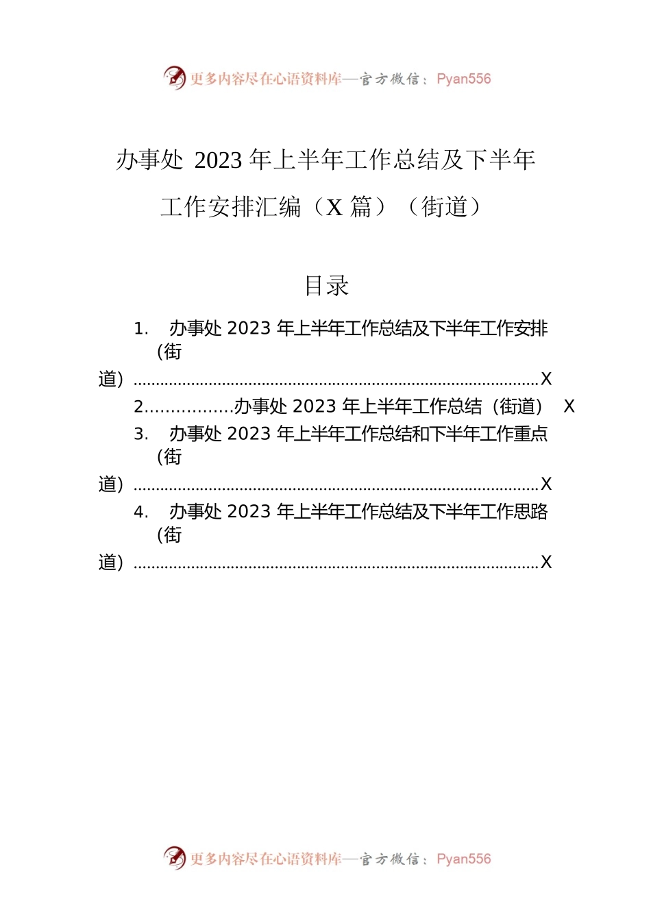办事处2023年上半年工作总结及下半年工作安排汇编（4篇）（街道）.docx_第1页