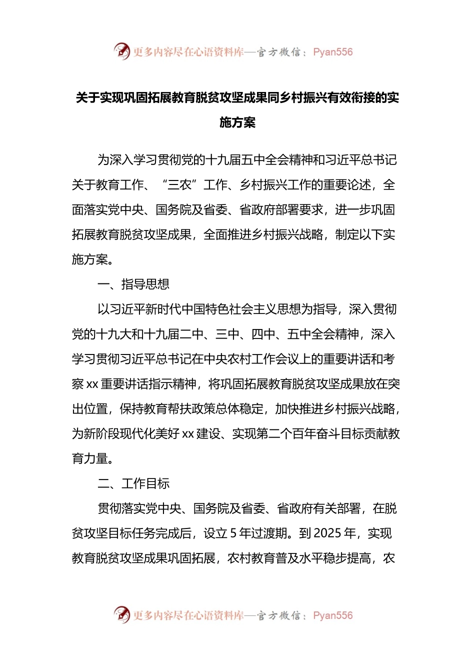 关于实现巩固拓展教育脱贫攻坚成果同乡村振兴有效衔接的实施方案.docx_第1页