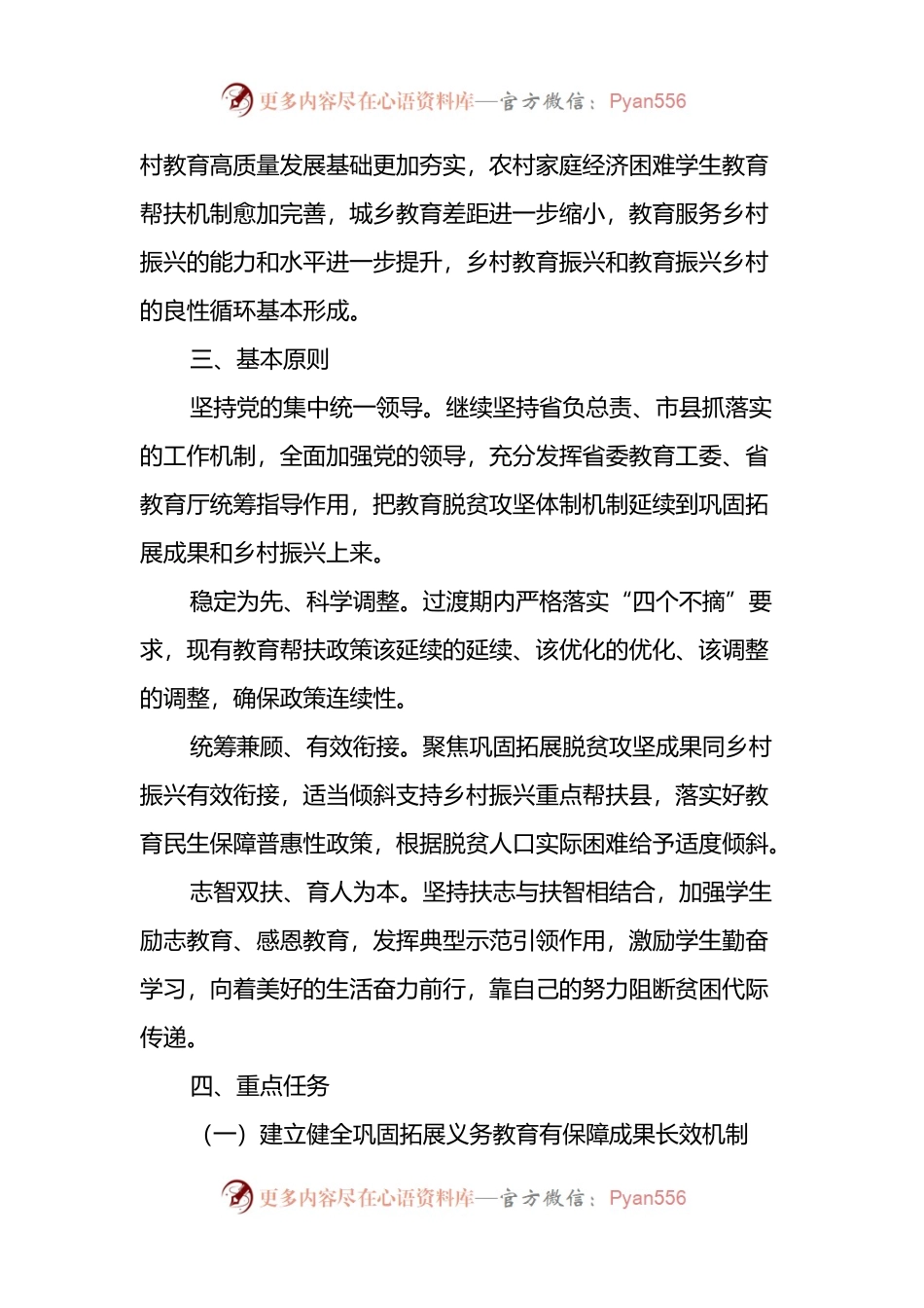 关于实现巩固拓展教育脱贫攻坚成果同乡村振兴有效衔接的实施方案.docx_第2页
