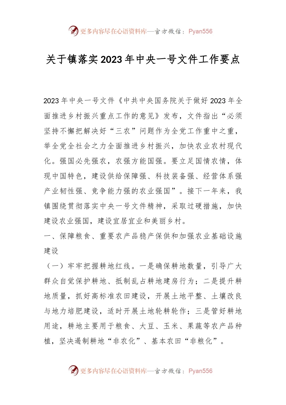 关于镇落实2023年中央一号文件工作要点.docx_第1页