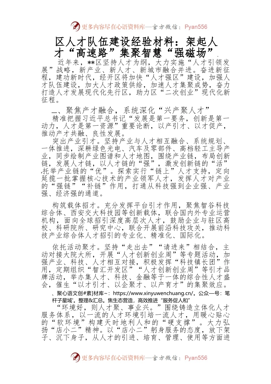 区人才队伍建设经验材料：架起人才“高速路”集聚智慧“强磁场”.docx_第1页