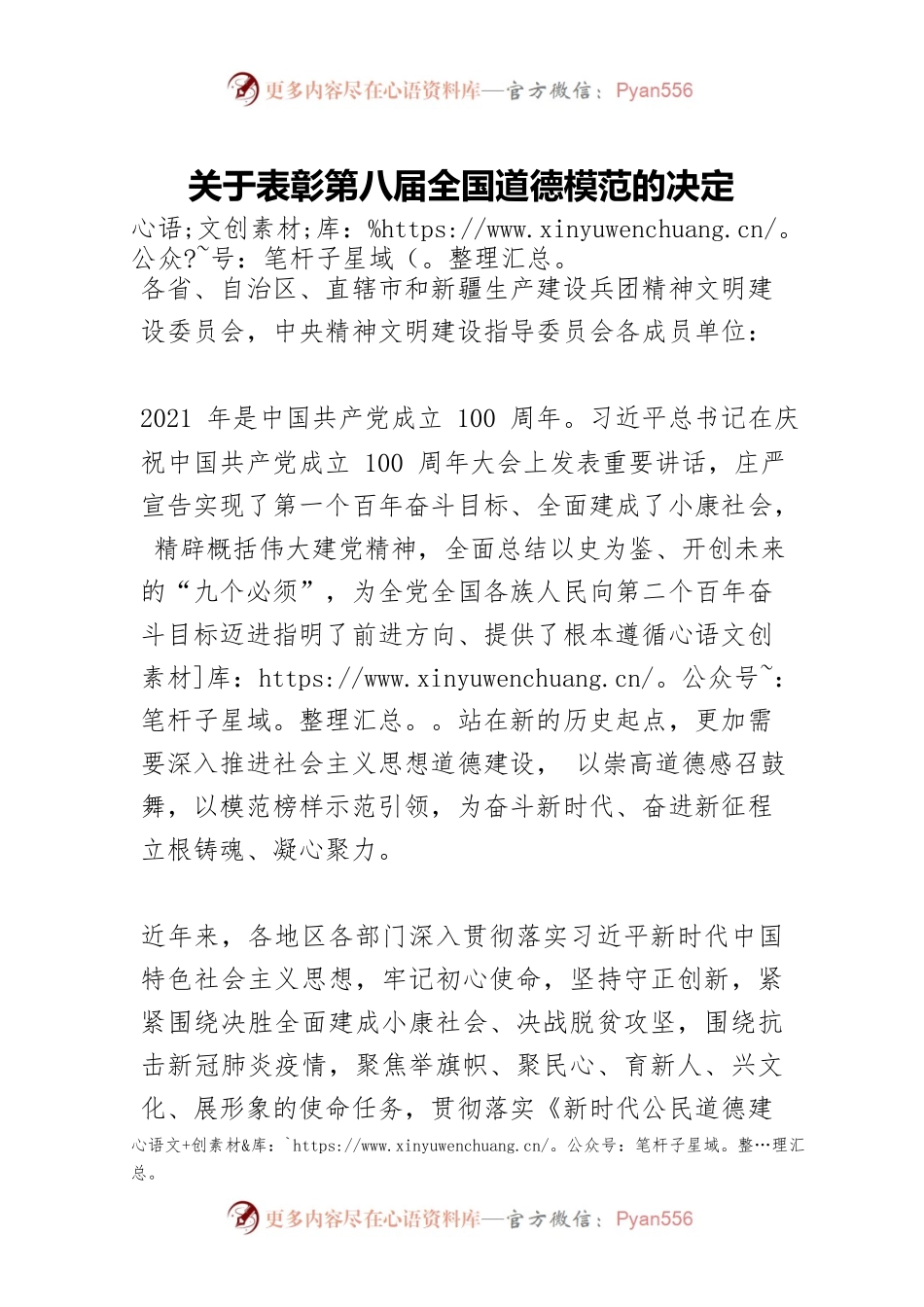 关于表彰第八届全国道德模范的决定.docx_第1页