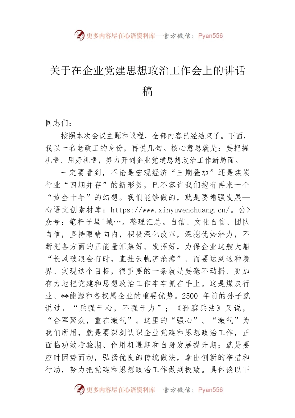 关于在企业党建思想政治工作会上的讲话稿.docx_第1页