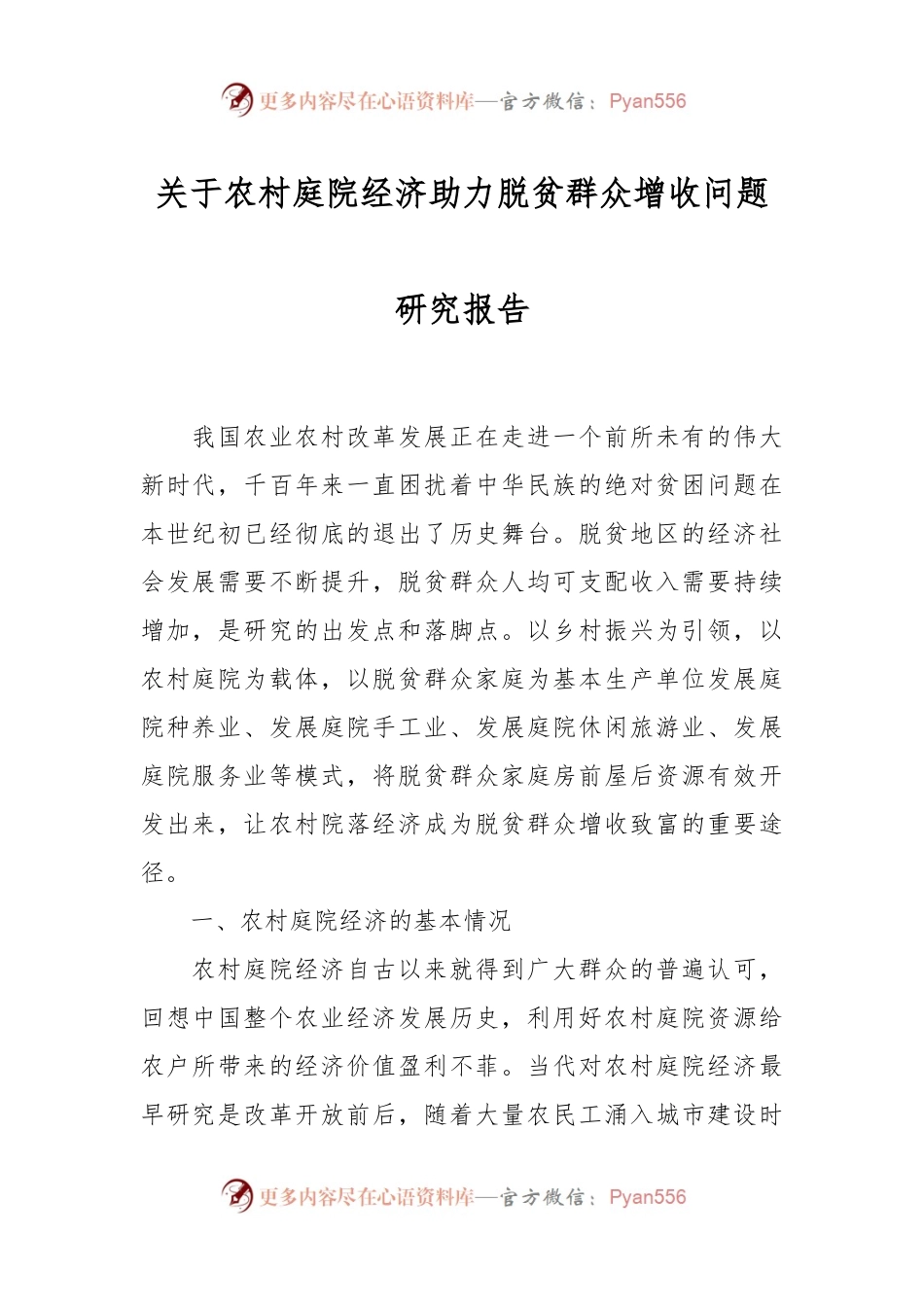 关于农村庭院经济助力脱贫群众增收问题研究报告.docx_第1页