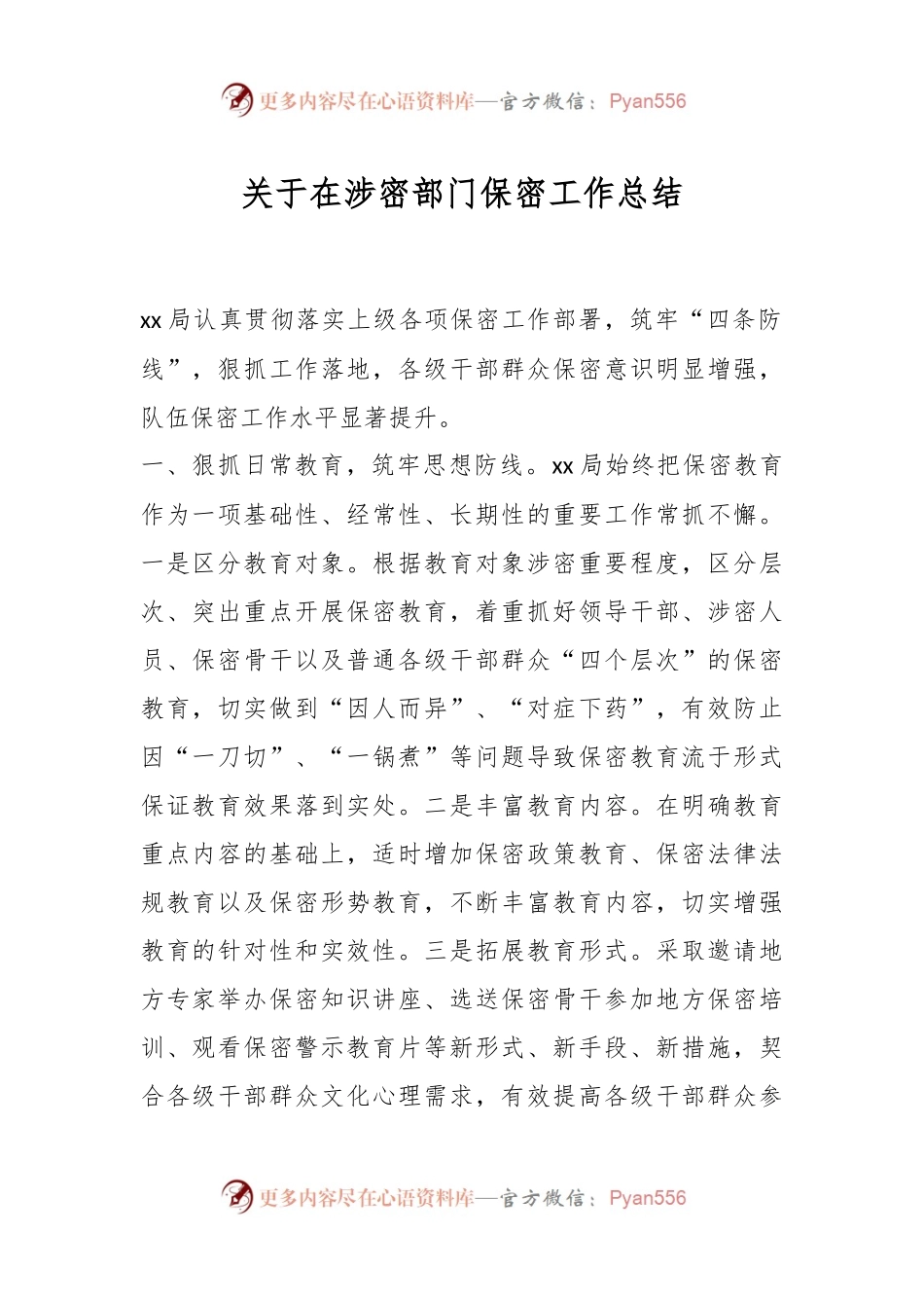 关于在涉密部门保密工作总结.docx_第1页