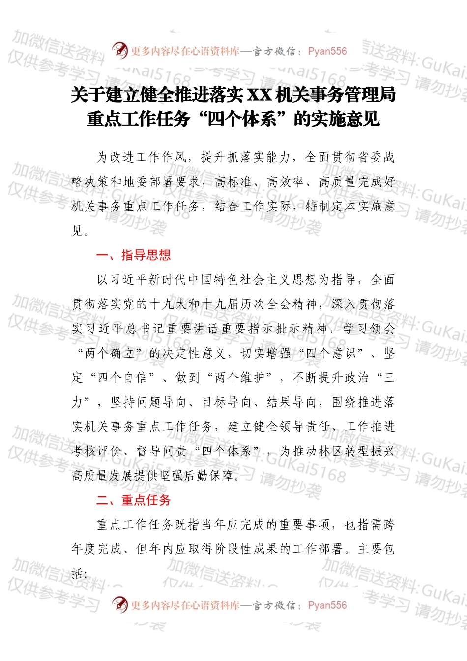 关于建立健全推进落实XX机关事务管理局重点工作任务“四个体系”的实施意见.docx_第1页